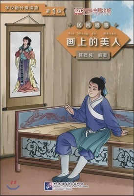 Beauty from the Painting (Level 1) - Graded Readers for Chinese Language Learners (Folktales)