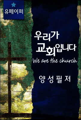 우리가 교회입니다