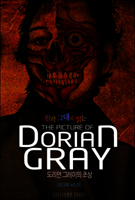 원작 그대로 읽는 도리언 그레이의 초상(The Picture of Dorian Gray)