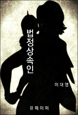 법정상속인