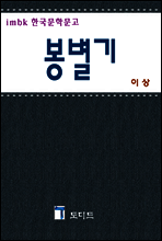 봉별기