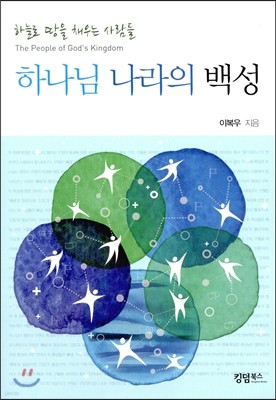 하나님 나라의 백성