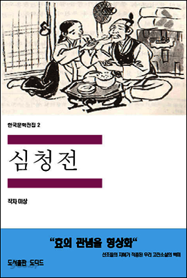 한국문학전집2: 심청전