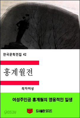한국문학전집42: 홍계월전
