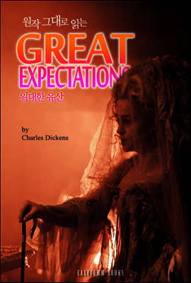 원작 그대로 읽는 위대한 유산(Great Expectations)