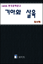 기아와 살육