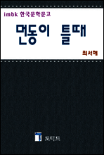먼동이 틀때