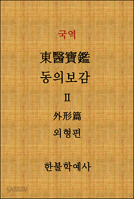 동의보감 외형편