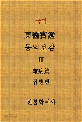 동의보감 잡병편