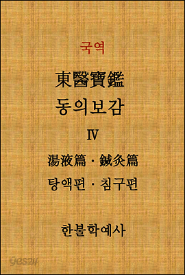 동의보감 탕액 침구편