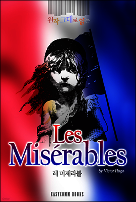 원작 그대로 읽는 레 미제라블(Les Miserables)