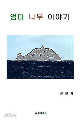 엄마 나무 이야기