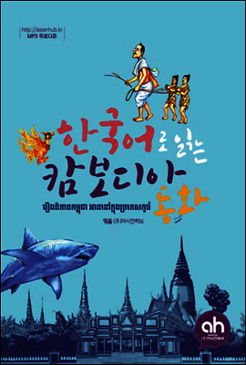 한국어로 읽는 캄보디아 동화
