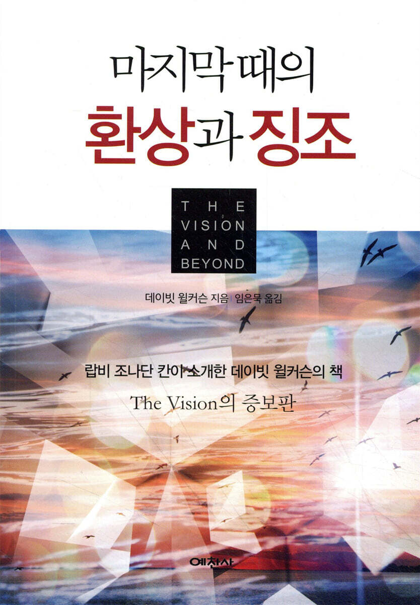 마지막 때의 환상과 징조