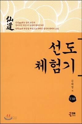 선도 체험기 110