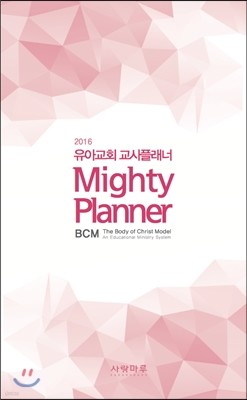 2016 Ʊȸ ÷ BCM Mighty Planner