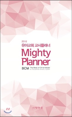 2016 유아교회 교사플래너 BCM Mighty Planner