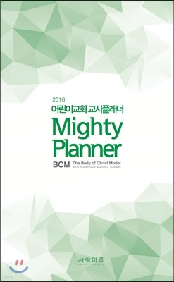 2016 어린이교회 교사플래너 BCM Mighty Planner