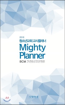 2016 청소년교회 교사플래너 BCM Mighty Planner