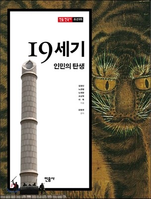 19세기, 인민의 탄생