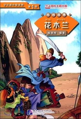 Hua Mulan (Level 1) - Graded Readers for Chinese Language Learners (Folktales) (500 words)