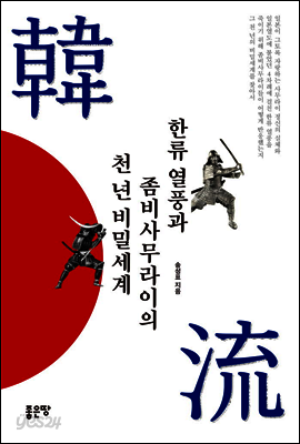 한류 열풍과 좀비 사무라이의 천 년 비밀세계