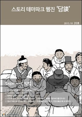 스토리 테마파크 웹진 '담談' 20호