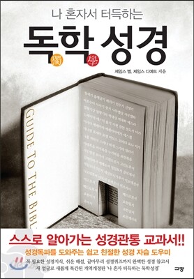 독학성경