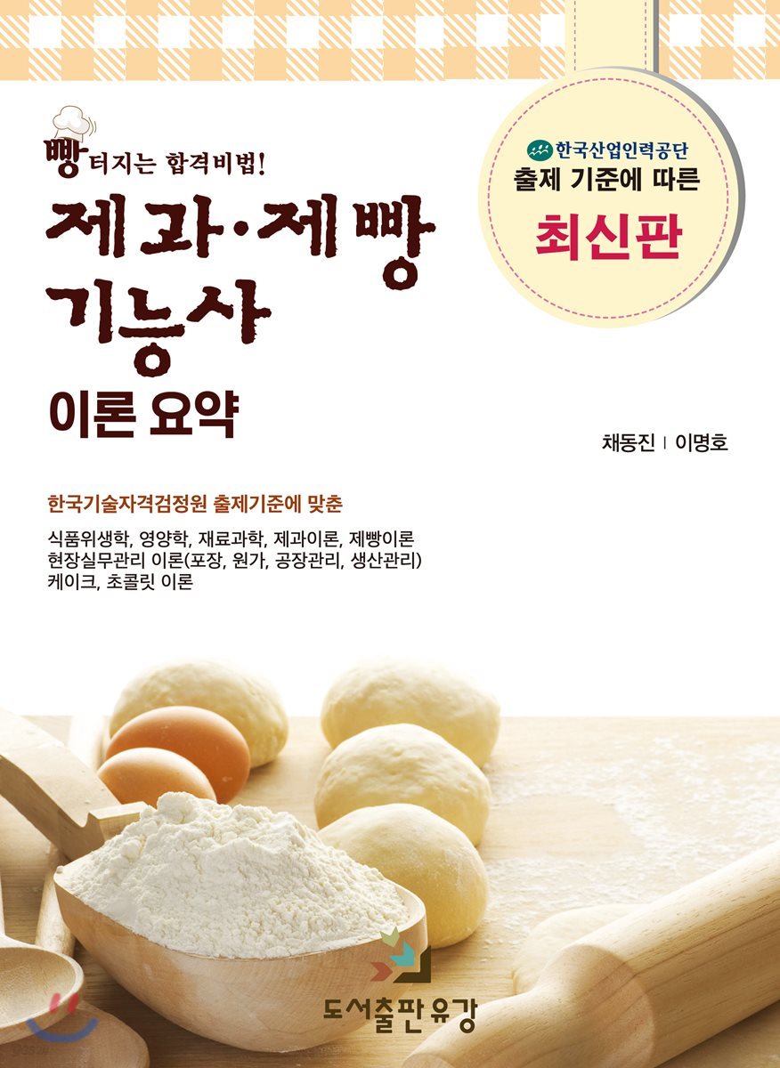 제과·제빵기능사 이론요약