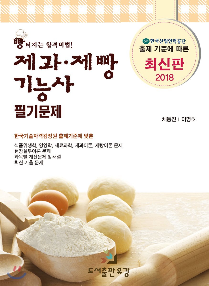 제과·제빵기능사 필기문제