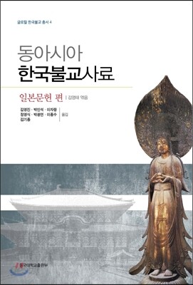 동아시아 한국불교사료