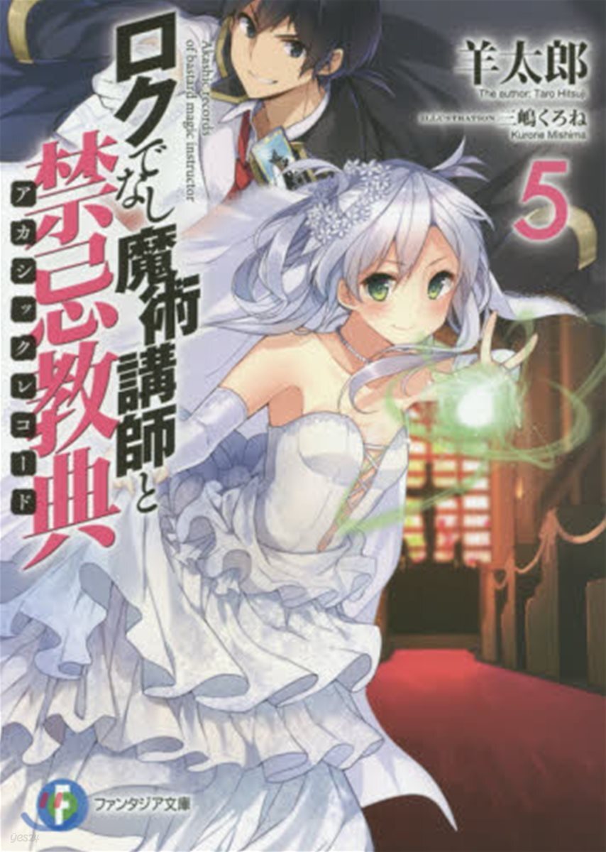 ロクでなし魔術講師と禁忌敎典(5)
