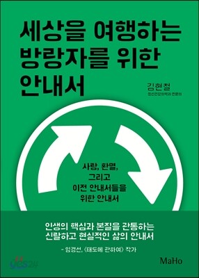 세상을 여행하는 방랑자를 위한 안내서