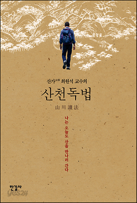 산천독법 : 나는 오늘도 산을 만나러 간다