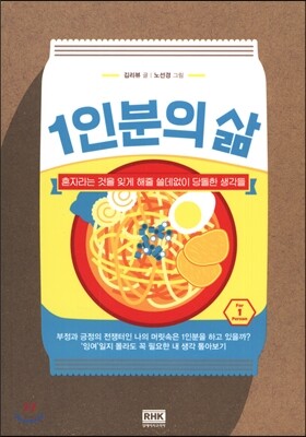 1인분의 삶