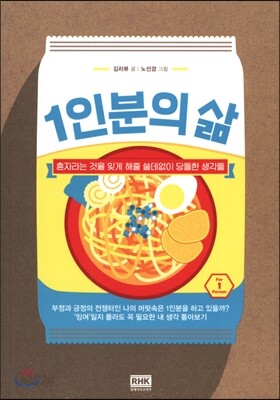 1인분의 삶