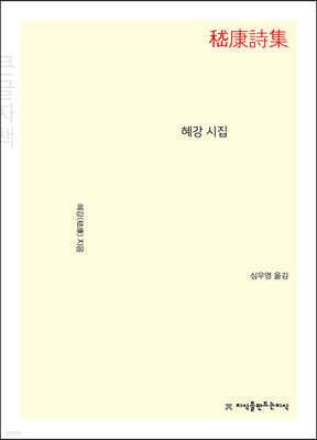 혜강 시집 (큰글자책)