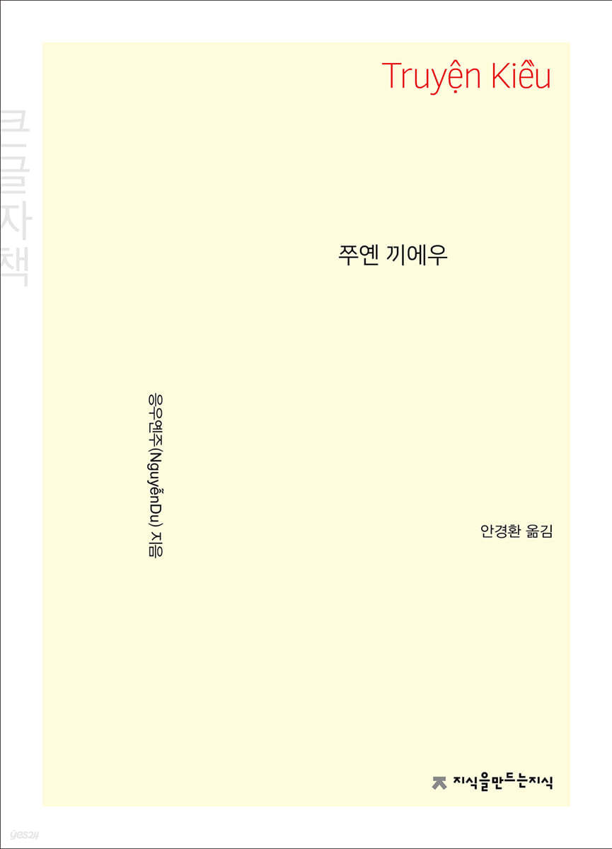 쭈옌 끼에우 (큰글자책)