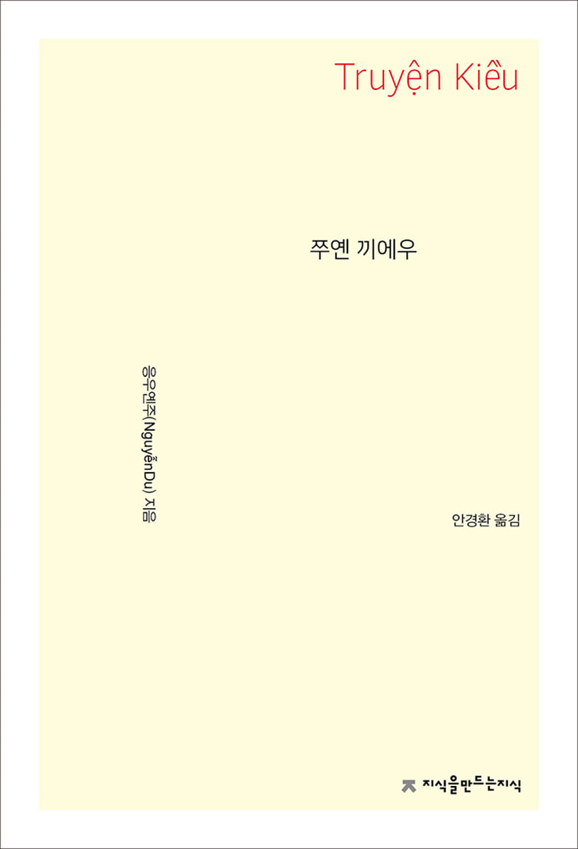쭈옌 끼에우