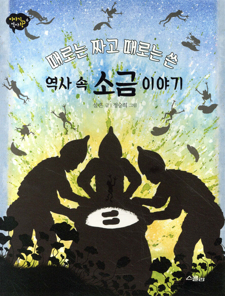 때로는 짜고 때로는 쓴 역사 속 소금 이야기
