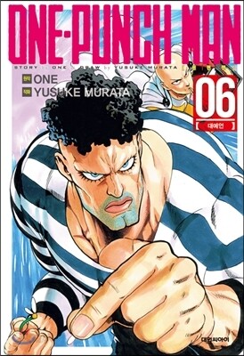 원펀맨 ONE PUNCH MAN 6