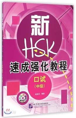 [新HSK] 速成强化敎程 口試 (中級) (附MP3光盤) [신HSK] 속성강화교정 구어 (중급) (MP3포함)