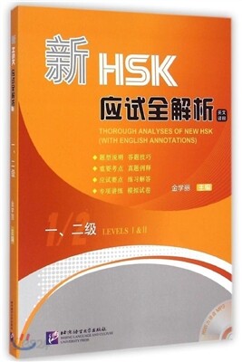 [新HSK] 應試全解析 一、二級 (附MP3光盤1張) [신HSK] 응시전해사 1、2급 (MP3포함)