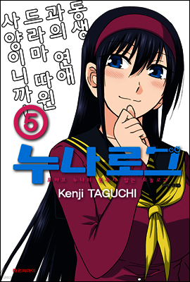 누나 로그 5