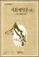 사회계약론 (외)