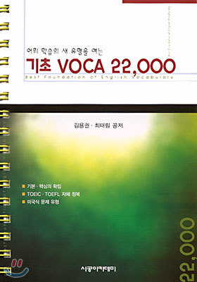 기초 VOCA 22,000 (스프링)