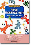 아토피는 서식건강법으로 낫는다