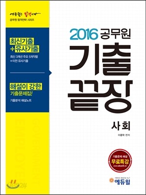 2016 에듀윌 공무원 기출끝장 사회