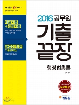 2016 에듀윌 공무원 기출끝장 행정법총론