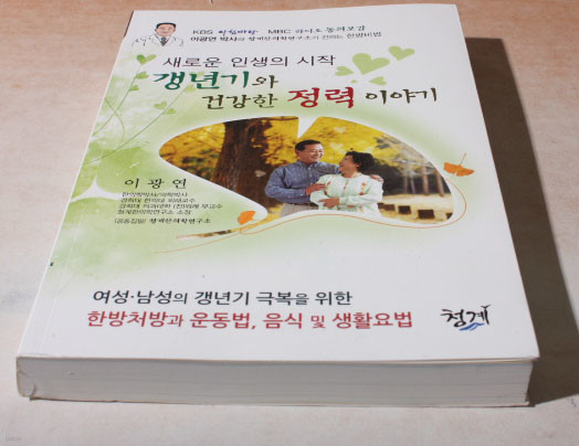 새로운 인생의 시작 갱년기와 건강한 정력 이야기